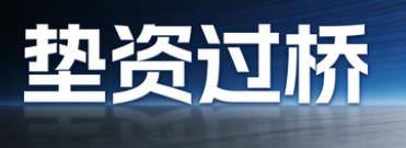 深圳垫资过桥公司